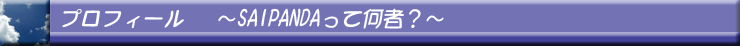 SAIPANDA�v���t�B�[��